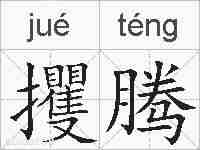 攫腾的拼音