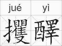 攫醳的拼音