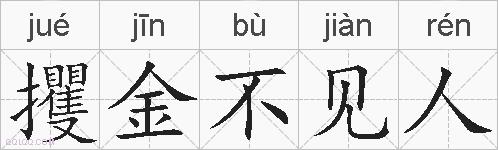 攫金不见人的拼音