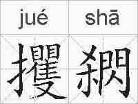 攫閷的拼音