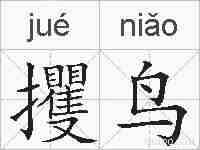 攫鸟的拼音