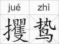 攫鸷的拼音