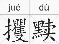 攫黩的拼音