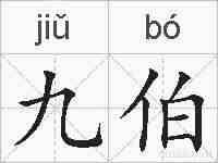 九伯的拼音