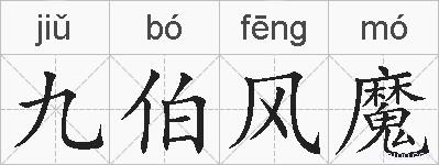 九伯风魔的拼音