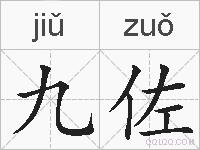 九佐的拼音