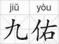 九佑的拼音