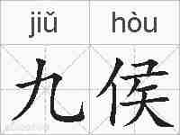 九侯的拼音