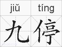 九停的拼音