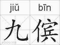 九傧的拼音