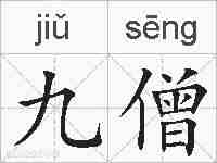 九僧的拼音