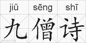 九僧诗的拼音