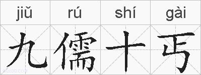 九儒十丐的拼音