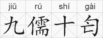 九儒十匄的拼音