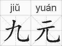 九元的拼音