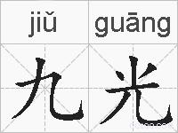 九光的拼音