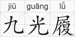 九光履的拼音