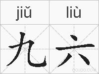 九六的拼音