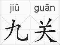 九关的拼音