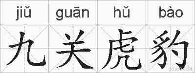九关虎豹的拼音