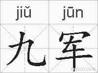 九军的拼音