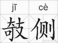 攲侧的拼音