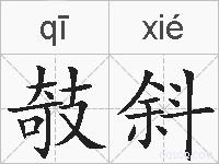 攲斜的拼音