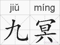 九冥的拼音