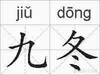 九冬的拼音