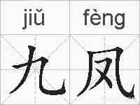 九凤的拼音