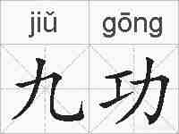九功的拼音