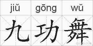 九功舞的拼音