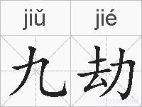 九劫的拼音