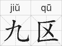 九区的拼音