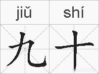 九十的拼音