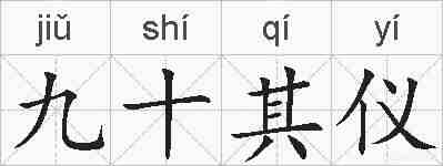 九十其仪的拼音