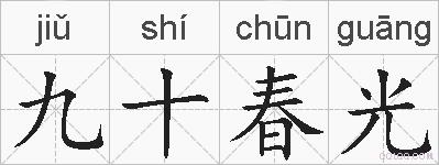 九十春光的拼音