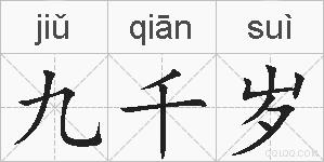 九千岁的拼音