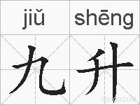 九升的拼音