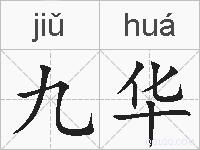 九华的拼音