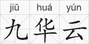 九华云的拼音