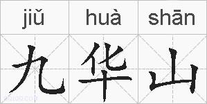 九华山的拼音