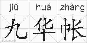 九华帐的拼音