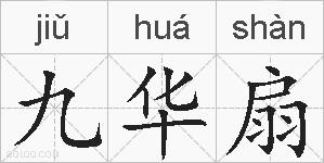九华扇的拼音