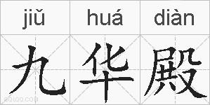 九华殿的拼音