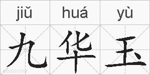 九华玉的拼音