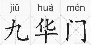 九华门的拼音