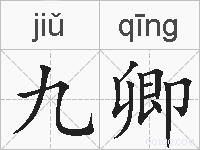 九卿的拼音