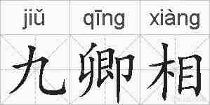 九卿相的拼音