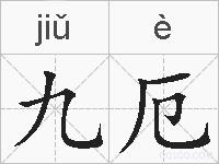 九厄的拼音